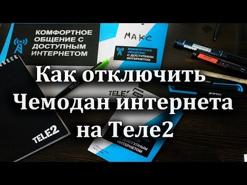 Как отключить чемодан интернета на Теле2