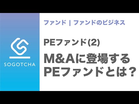 【PEファンドとは】バイアウトファンドや企業再生ファンドは？｜PEファンド#2