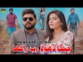 Changa dhola rab rakha  new punjabi saraiki song 2023  munawar sultani  hb production