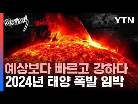 2024년 역대급 &#39;태양 폭풍&#39; 온다…지구에 미칠 영향은? [와이즈픽] / YTN
