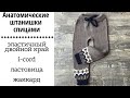 Анатомические штанишки спицами || эластичный двойной край, i-cord, ластовица, жаккард ||