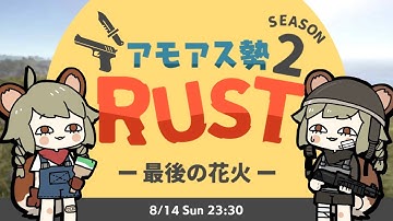 LIVE｜花火大会見て終わるのだ【RUST】#アモアス勢rust
