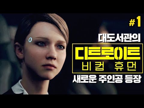 대도서관] 디트로이트 비컴 휴먼 1화 - 정식발매! 새로운 주인공 등장! (Detroit become human)