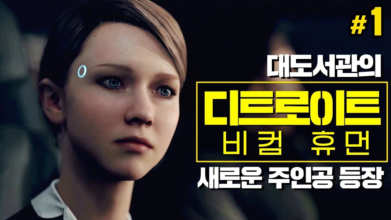 대도서관] 디트로이트 비컴 휴먼 1화 - 정식발매! 새로운 주인공 등장! (Detroit become human)