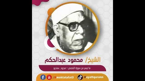 الشيخ محمود عبدالحكم - ما تيسر من سورة القصص - مجود , ستديو