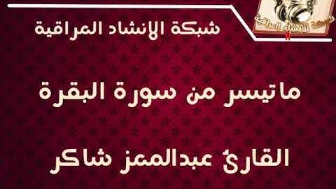 االقاريء عبدالمعز شاكر - ماتيسر من سورة البقرة