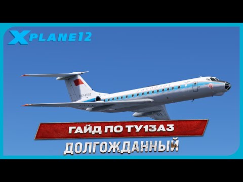 ПОЛНЫЙ ГАЙД ПО ПОЛЁТУ НА ТУ-134А3 | 2025 | X-PLANE 12