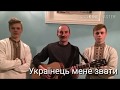 Українець мене звати