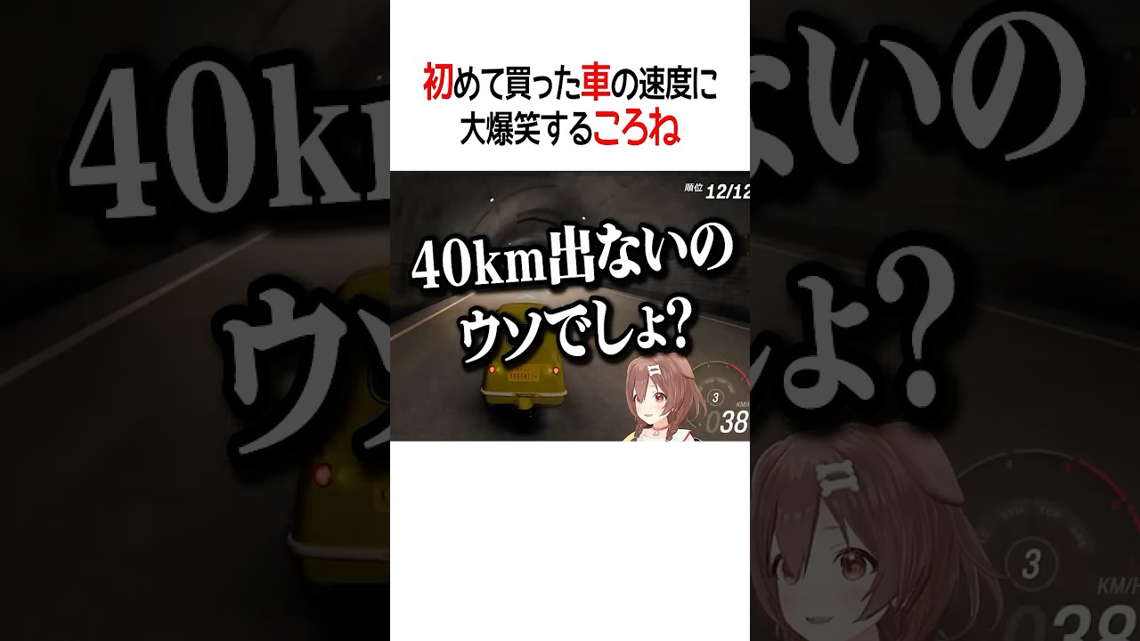 初めて買った車の速度に大爆笑するころね【ホロライブ切り抜き/Hololive】#shorts