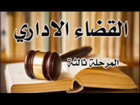 ميعاد رفع دعوى الإلغاء القضاء الاداري مرحلة ٣