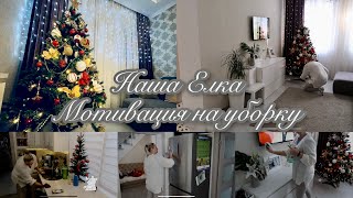 Наша новогодняя ёлка 🎄/ уборка дома/ пригласили на утренник