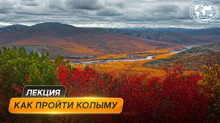 Пройти Колыму: удивительные люди суровой реки  | @Русское географическое общество