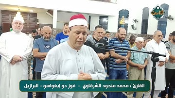 تلاوة خاشعة بصوت القارئ/ محمد منجود الشرقاوي  - فوز دو إيغواسو - البرازيل