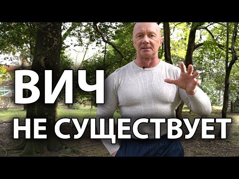 ВИЧ НЕ СУЩЕСТВУЕТ! А ты в курсе? Отчего же тогда умирают люди?