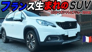 輸入車コンパクトSUVの入門編!?プジョー2008はフランス流の高級感満載でした!
