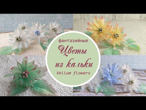 Цветы из кальки