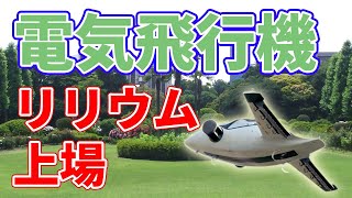 【エアタクシー】電気飛行機リリウムが上場【3650億円】