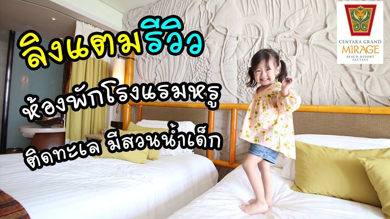 ลิงแตมรีวิวห้องพักหรู ติดทะเลมีสวนน้ำ เซ็นทาราแกรนด์มิราจบีชรีสอร์ท พัทยา| แม่ปูเป้ เฌอแตม Tam Story