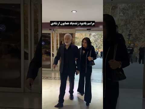 مراسم یادبود زنده یاد همایون ارشادی بازیگر سینما و تئاتر جمعه ۲۳ آبان ماه همایون ارشادی یادبود