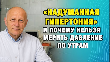 Главная ложь о гипертонии: утреннее давление — ваш враг, а не помощник