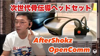 【丸一日でも快適】最新骨伝導ヘッドセット AfterShokz OpenComm 【オンライン会議からランニングまで】