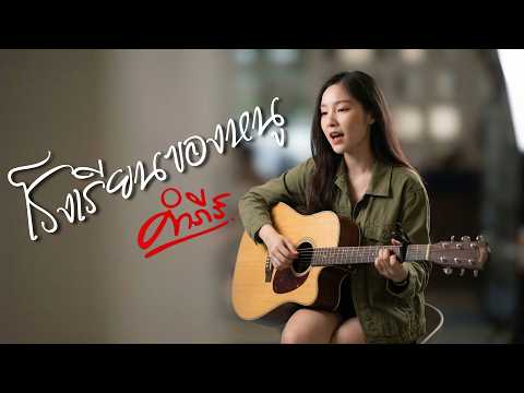 โรงเรียนของหนู - พงษ์สิทธิ์ | Acoustic Folk Blues Cover By [ เพื่อนชีวิต ]