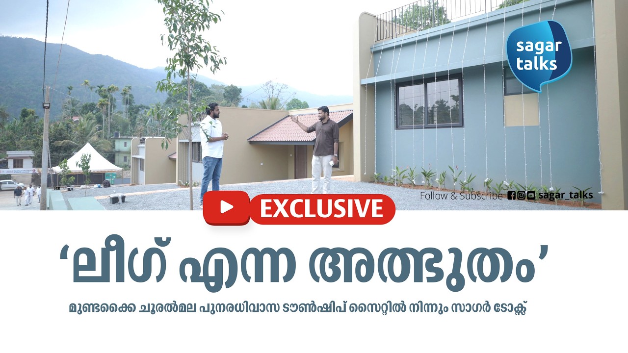 വെല്ലുവികളെയെല്ലാം അതിജീവിച്ച് ലീഗ് അത് സാധ്യമാക്കി I ടൗൺഷിപ്പ്  മനോഹരമായ കാഴ്ച്ചകൾ I Sagar Talks