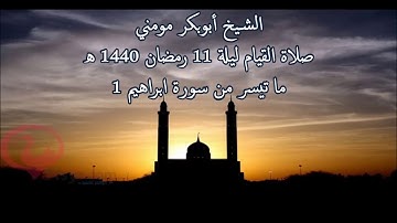 سورة ابراهيم 1 II الشيخ أبوبكر مومني صلاة القيام ليلة 11 رمضان 1440 هـ