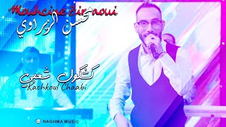 Mouhcine Ziraoui - Kachkoul Chaabi (EXCLUSIVE) | (محسن الزيراوي - كشكول شعبي (حصريآ