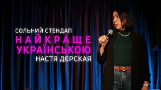 Настя Дєрская - Сольний стендап концерт - "Найкраще українською" І Підпільний стендап