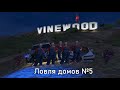 ЛОВЛЯ ДОМОВ (#5)  | GTA 5 RP | LAMESA | ПОЙМАЛ ТОПОВЫЙ БИЗНЕС И ЧС ПРОЕКТА !