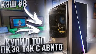 КЗШ #8 / КУПИЛ ТОПОВЫЙ ИГРОВОЙ КОМПЬЮТЕР ЗА 14К