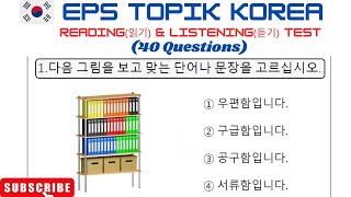 EPS-TOPIK_TEST | Reading & Listening 40 questions( 문항) eps-topik exam| 16 May 2024