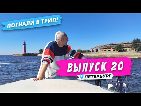 Форты Кронштадта L Морское окно Петербурга | 1 серия | Погнали в Трип!