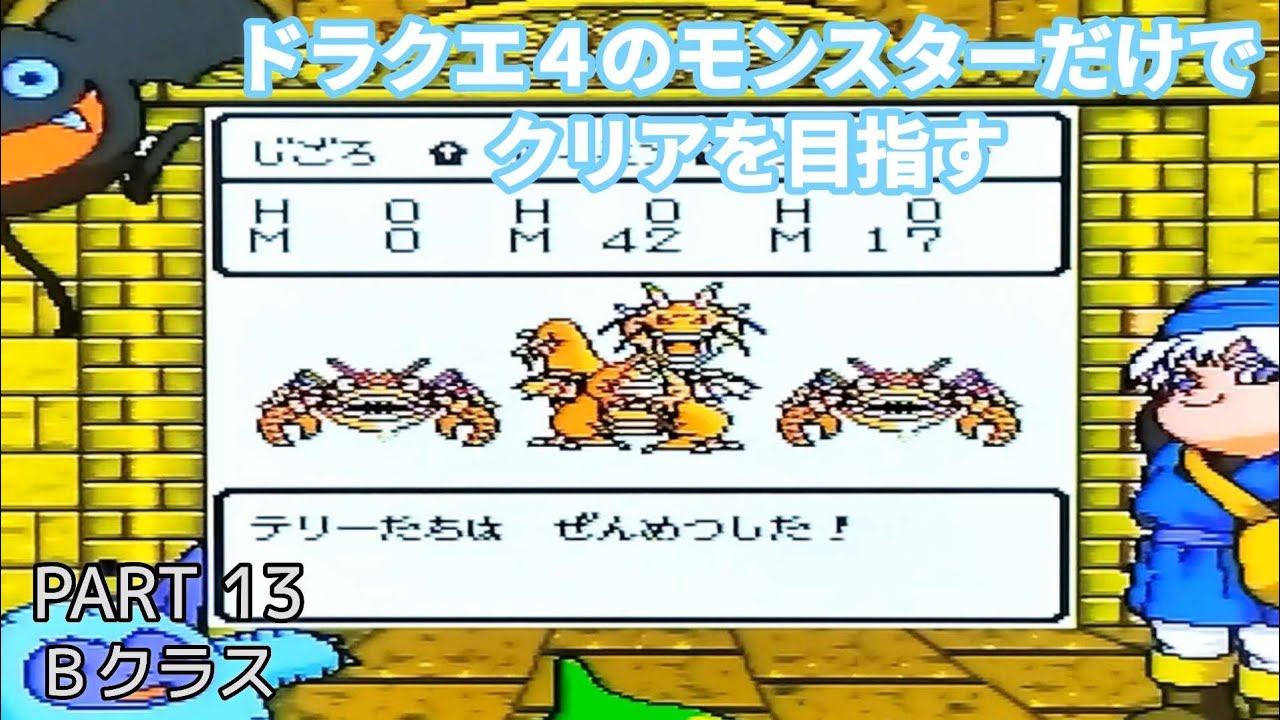 【実況なし】ドラクエモンスターズ　テリーのワンダーランド《ドラクエ４縛り》⑬格闘場Ｂクラス