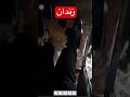 زندان زندانی یک صدا چقدر میتونه سوووز داشته باشه انشالله هرکی هستی خدا نجاتت بده