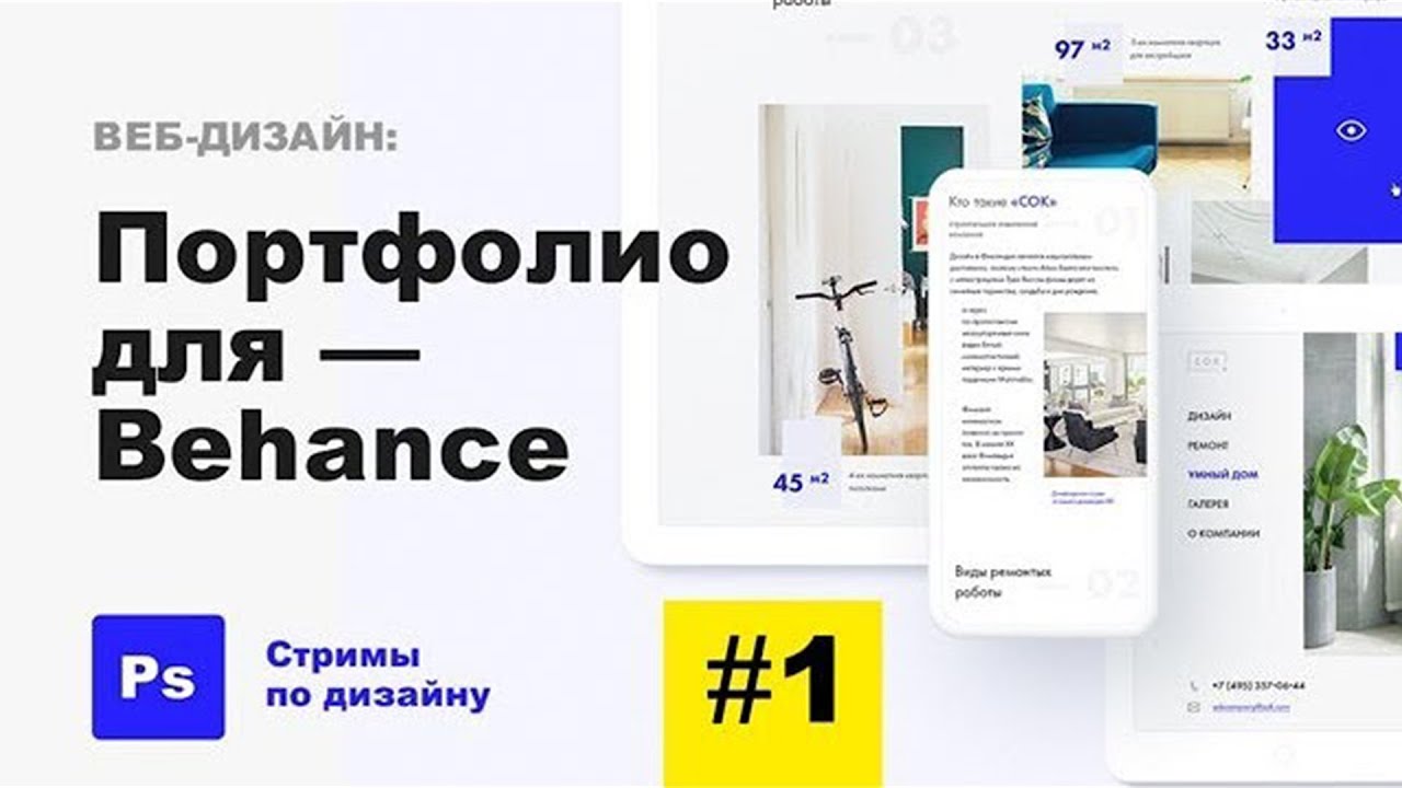 Как сделать проект на беханс Веб Дизайн * Дизайн портфолио для Behance * Стримы по дизайну #1 - YouTube