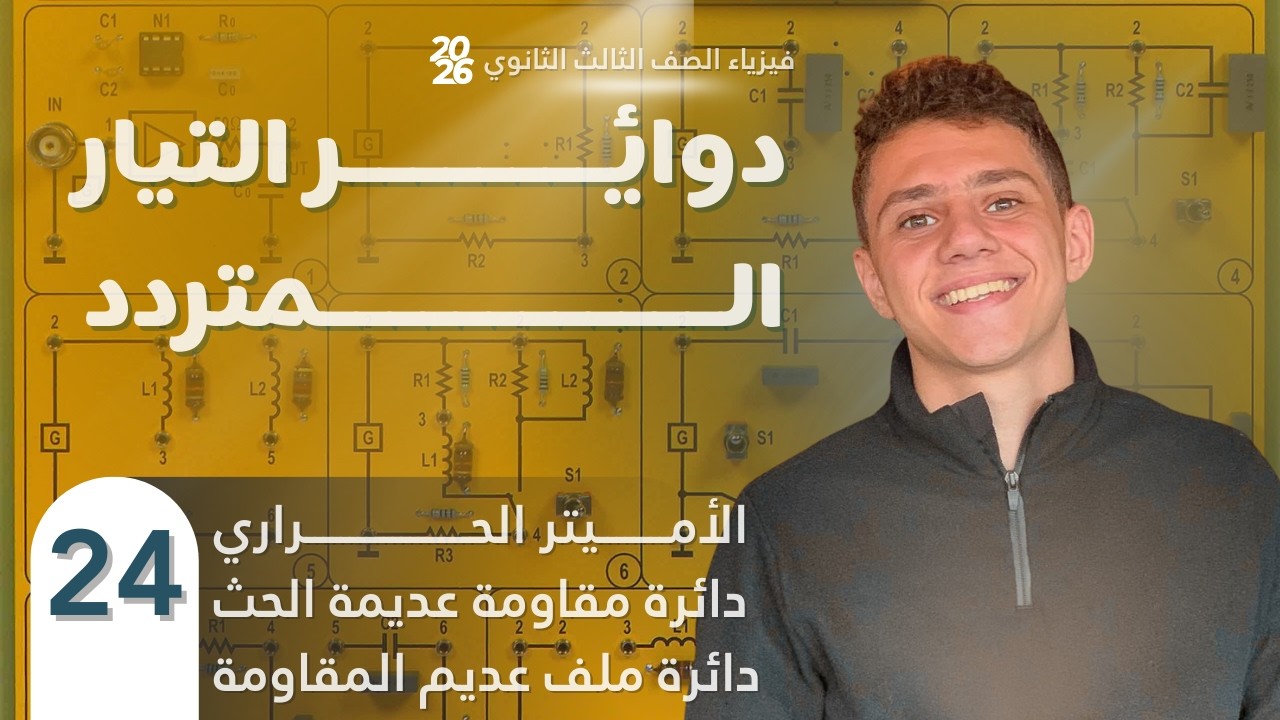 فارس عامر | فيزياء الصف الثالث الثانوي 2026 | الفصل الرابع | المحاضرة (24) | دائرة (R) - دائرة (L)