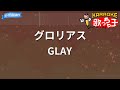 【カラオケ】グロリアス / GLAY