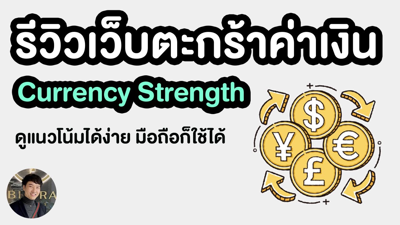 รีวิวเว็บ #ตะกร้าค่าเงิน ใช้ดูแนวโน้มเพื่อเทรด #Forex มือถือก็ใช้ได้ |  Lismf - Youtube