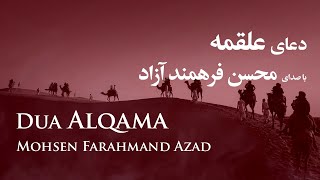 دعای علقمه ، دعاء علقمة - محسن فرهمند آزاد | Dua Alqama , Mohsen Farahmand Azad