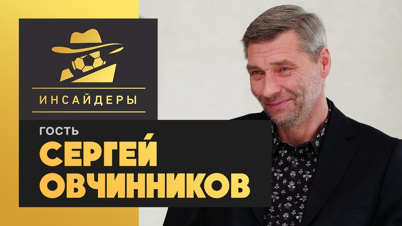 «Инсайдеры». Сергей Овчинников. Выпуск от 23.01.2021