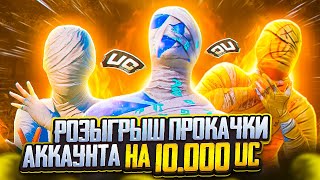 РОЗЫГРЫШ ПРОКАЧКИ АКАУНТА ПОДПИСЧИКУ НА 10.000 K UC В PUBG MOBILE!!! 😱ОТКРЫВАЮ НОВЫЙ КЕЙС С МУМИЕЙ!