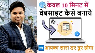 How to Make a Website in 10 Minutes |  Website Kaise Banaye