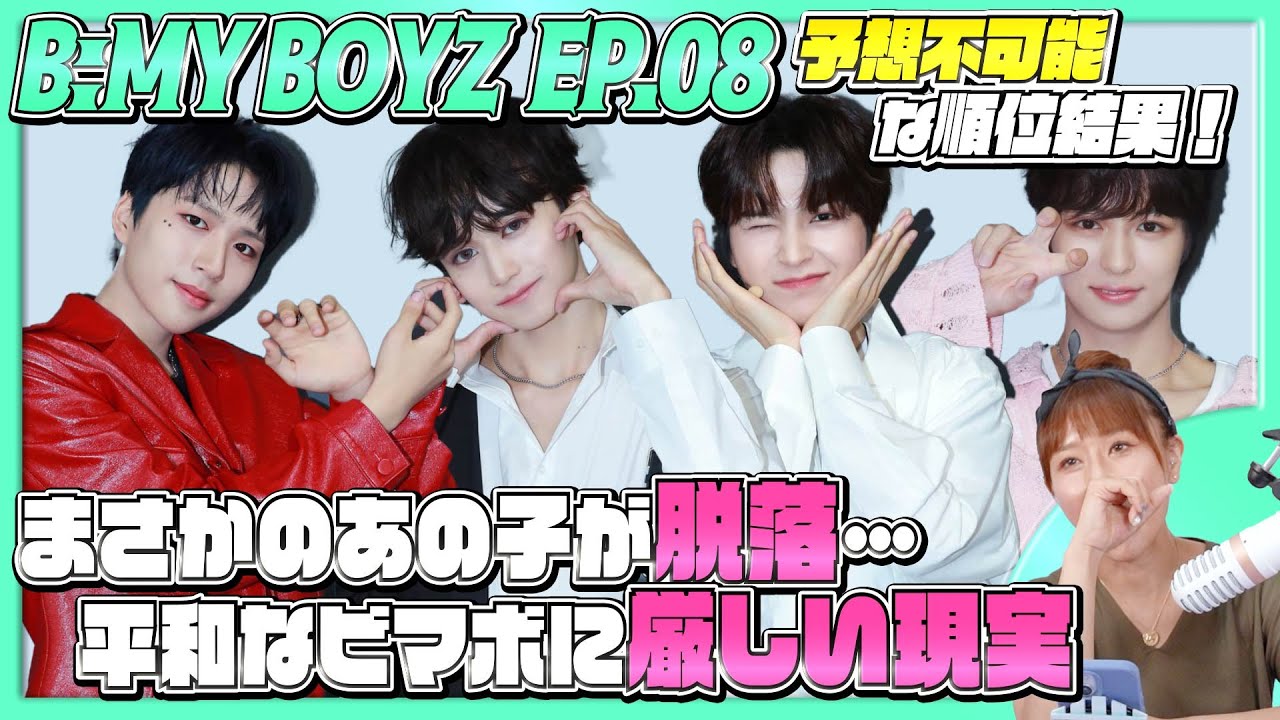 【B:MYBOYZ】予想不可能な順位結果！まさかのあの子が脱落…平和なビマボに厳しい現実ep8