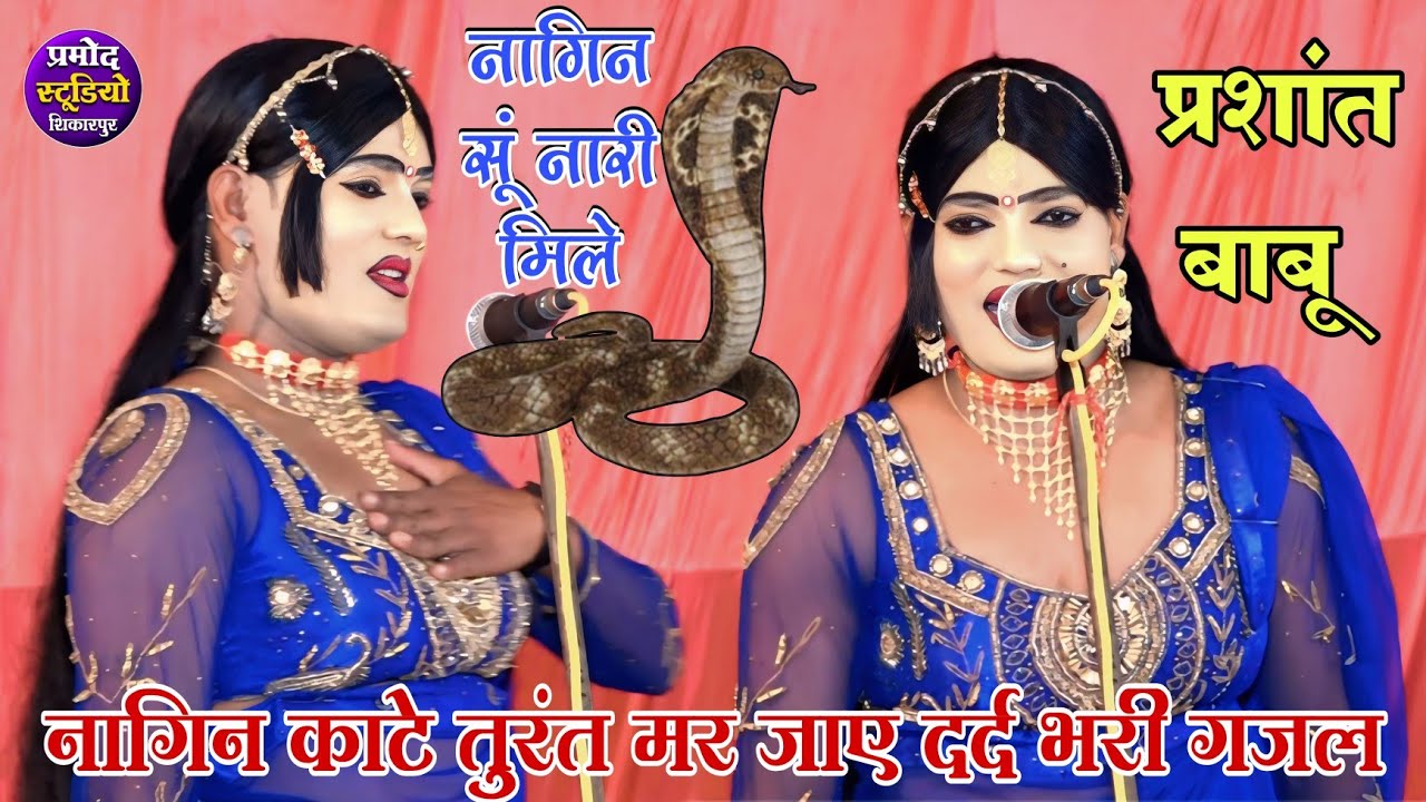 dhola प्रशांत बाबू एक और नई ग़ज़ल/नागिन सूं नारी मिले नागिन काटे तुरंत मर जाए ✓Prashant dancer gazal