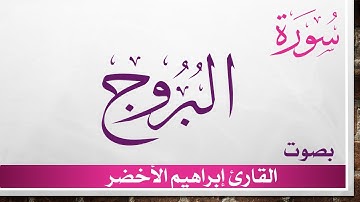 085 سورة البروج .. إبراهيم الأخضر .. القرآن هدى للمتقين