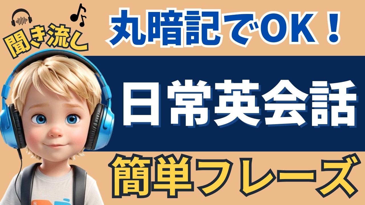 【英語聞き流し】この日常英会話フレーズをきくだけで自然と話せるようになります！【初級｜リスニング｜シャドーイング】