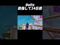 Boltz目指して14日目!【フォートナイト/Fortnite】#shorts #fortnite #フォートナイト #og #reboot #フリービルド #キル集 #highlights