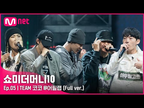 [ENG] SMTM10 [5회/풀버전] Team 개코X코드 쿤스트ㅣ신스, 안병웅, 태버, 조광일, 아우릴고트 @어필 랩 Full ver.